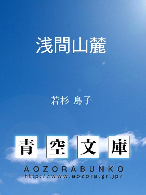Title details for 浅間山麓 by 若杉鳥子 - Available